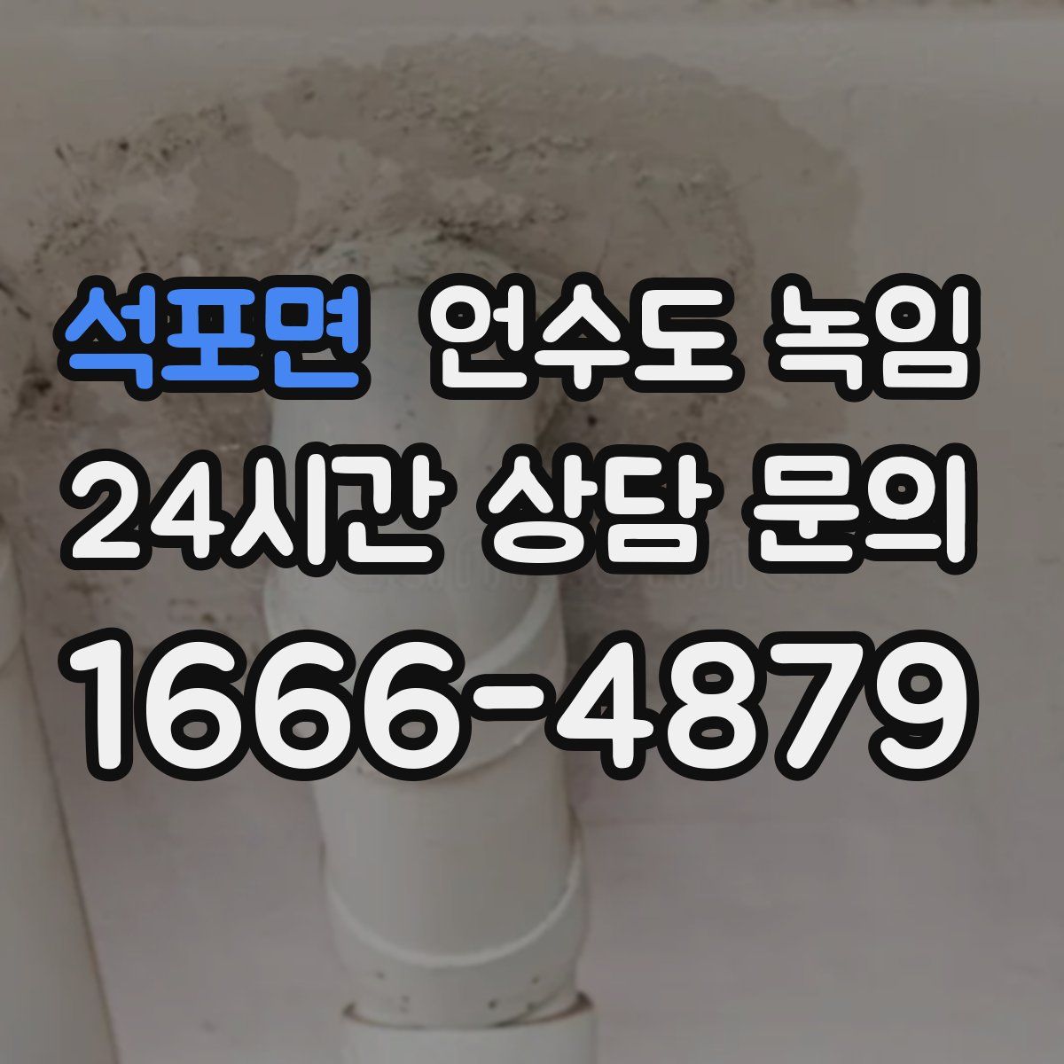 석포면 언수도 녹임