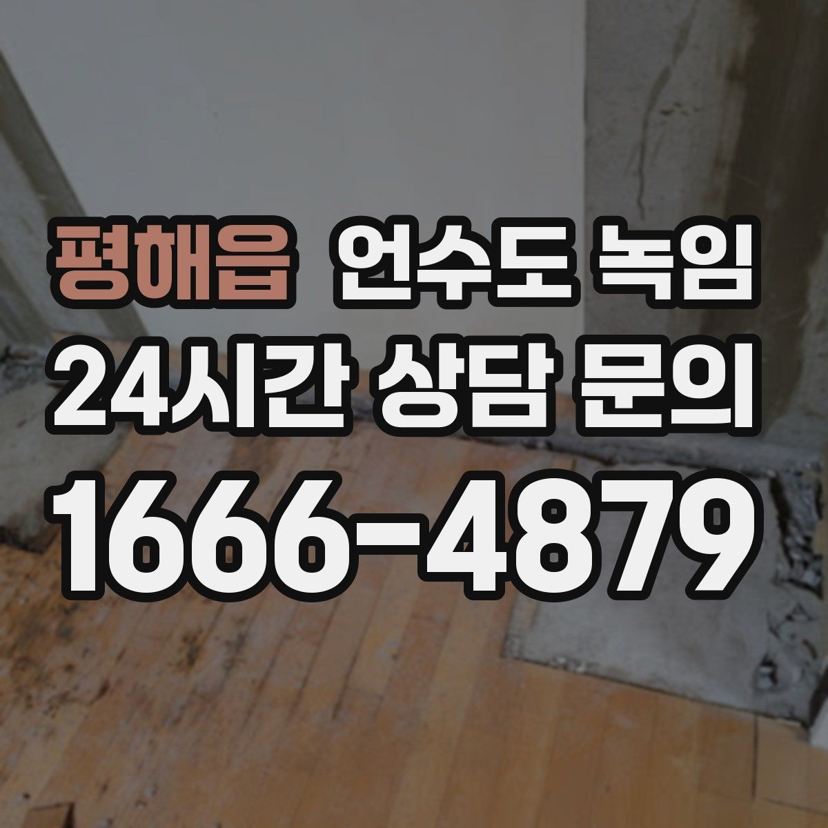 평해읍 언수도 녹임 외벽 쪽 배관이 유난히 잘 어는 이유