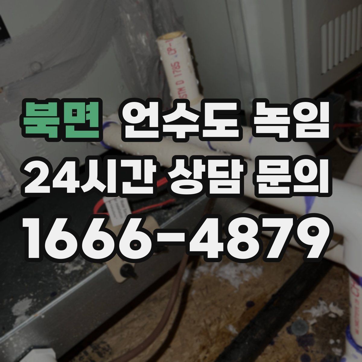 북면 언수도 녹임 싱크대 냉수는 나오는데 온수만 안 나오면