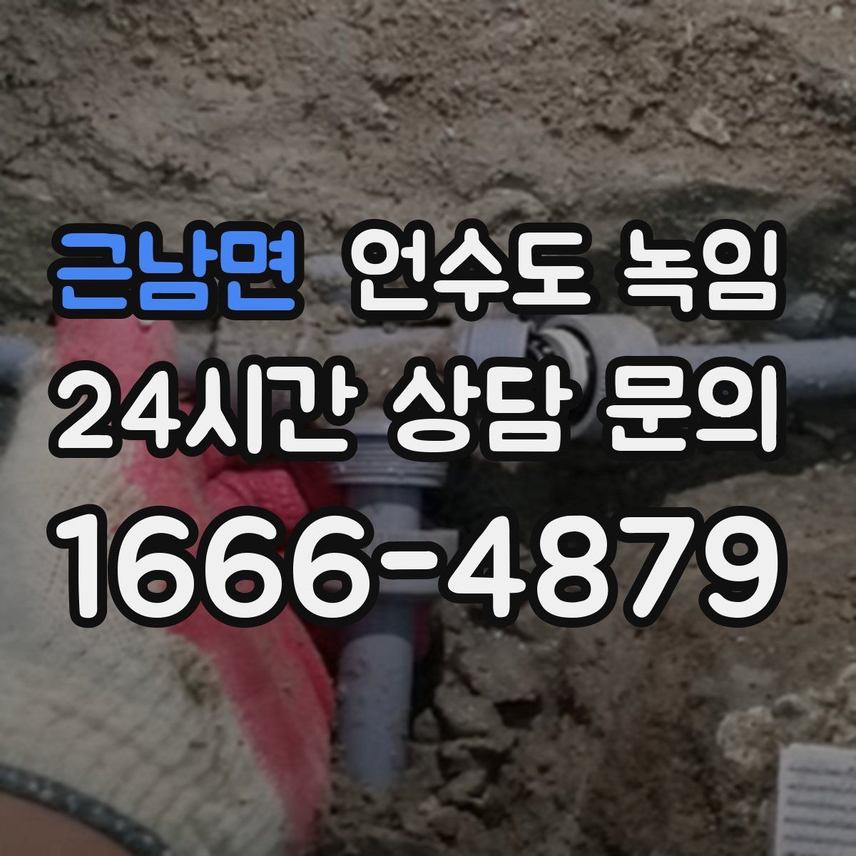 근남면 언수도 녹임 오래된 배관일수록 해빙이 까다로운 이유
