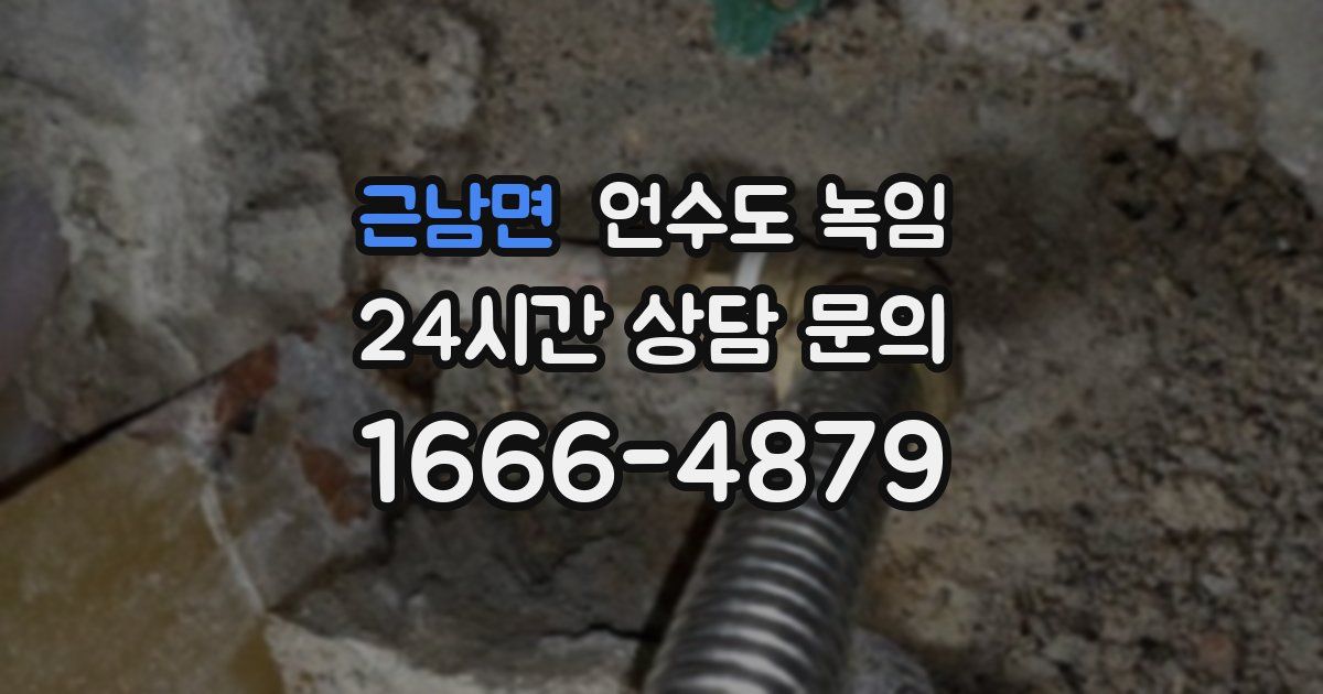 근남면 언수도 녹임