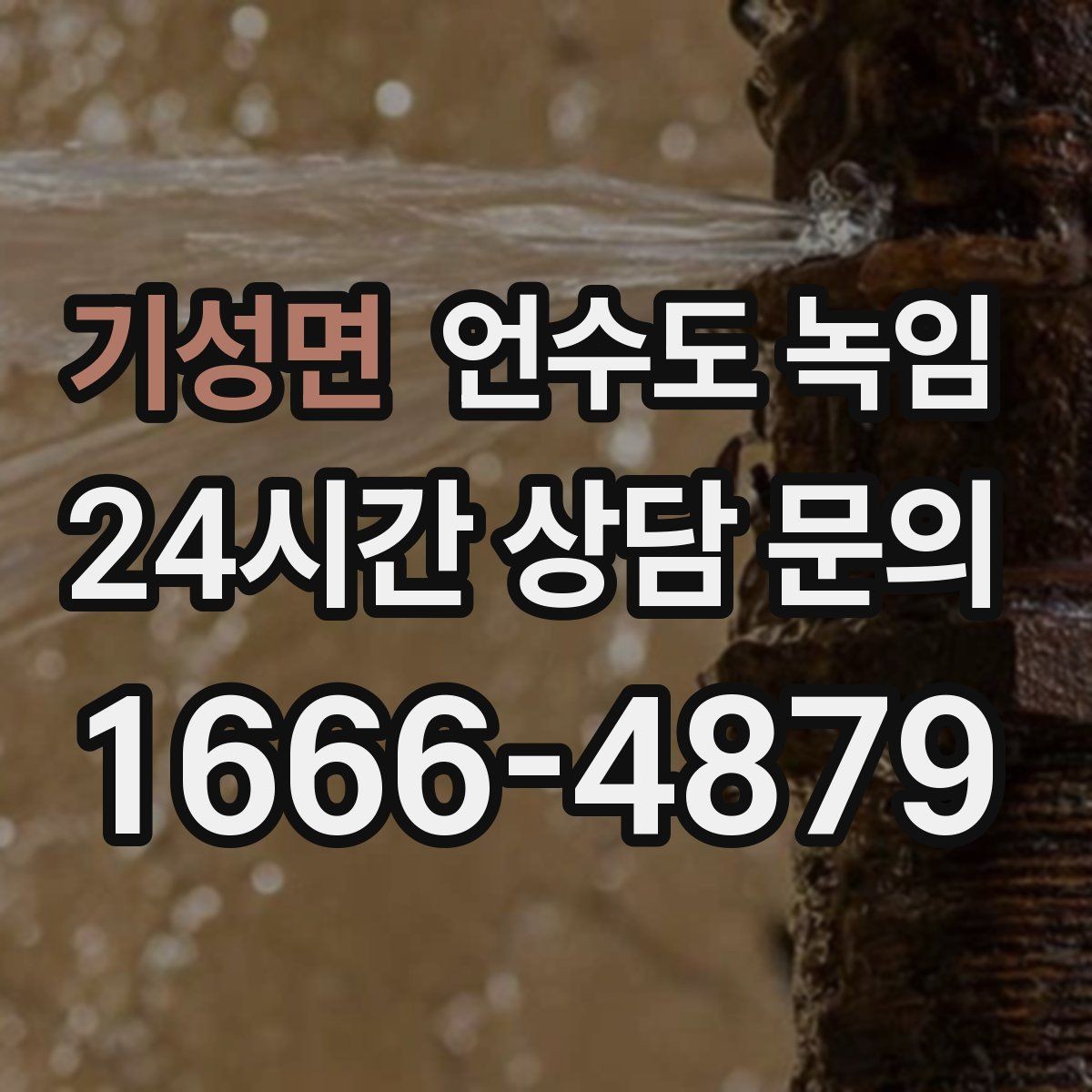 기성면 언수도 녹임 싱크대 냉수는 나오는데 온수만 안 나오면