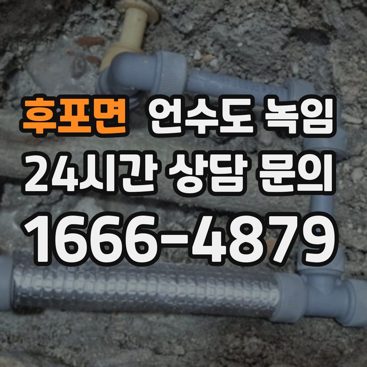 후포면 언수도 녹임