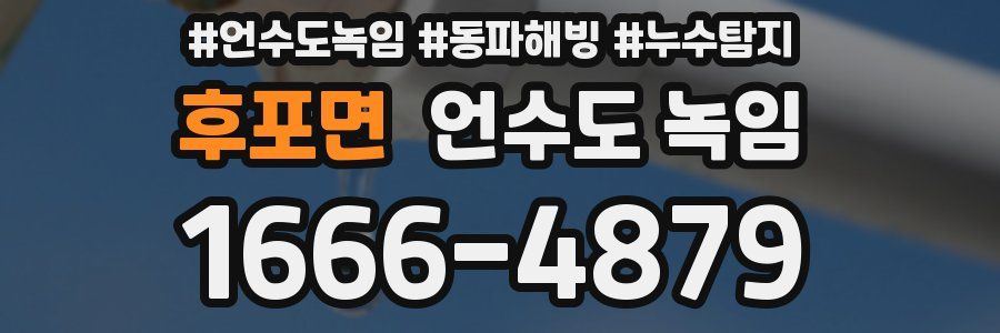 후포면 언수도 녹임