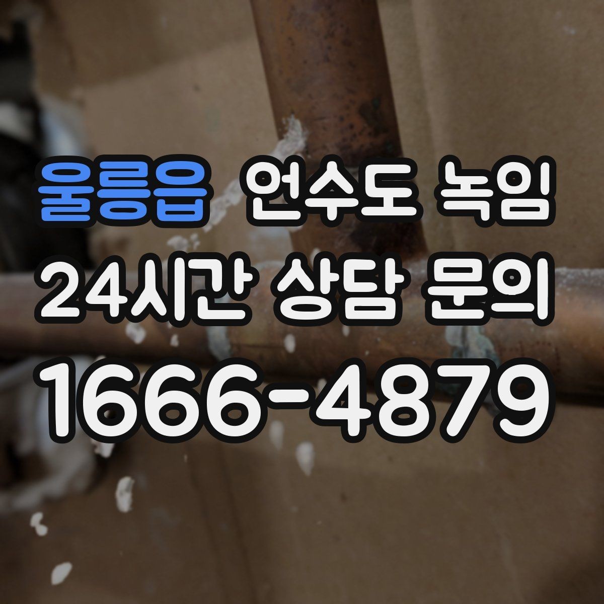 울릉읍 언수도 녹임 단열재가 젖으면 결빙이 더 심해지는 이유