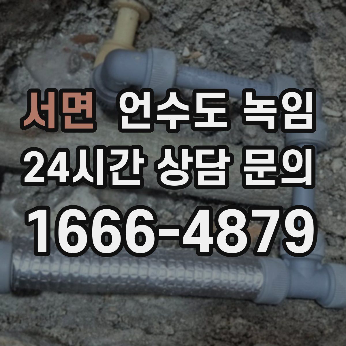 서면 언수도 녹임