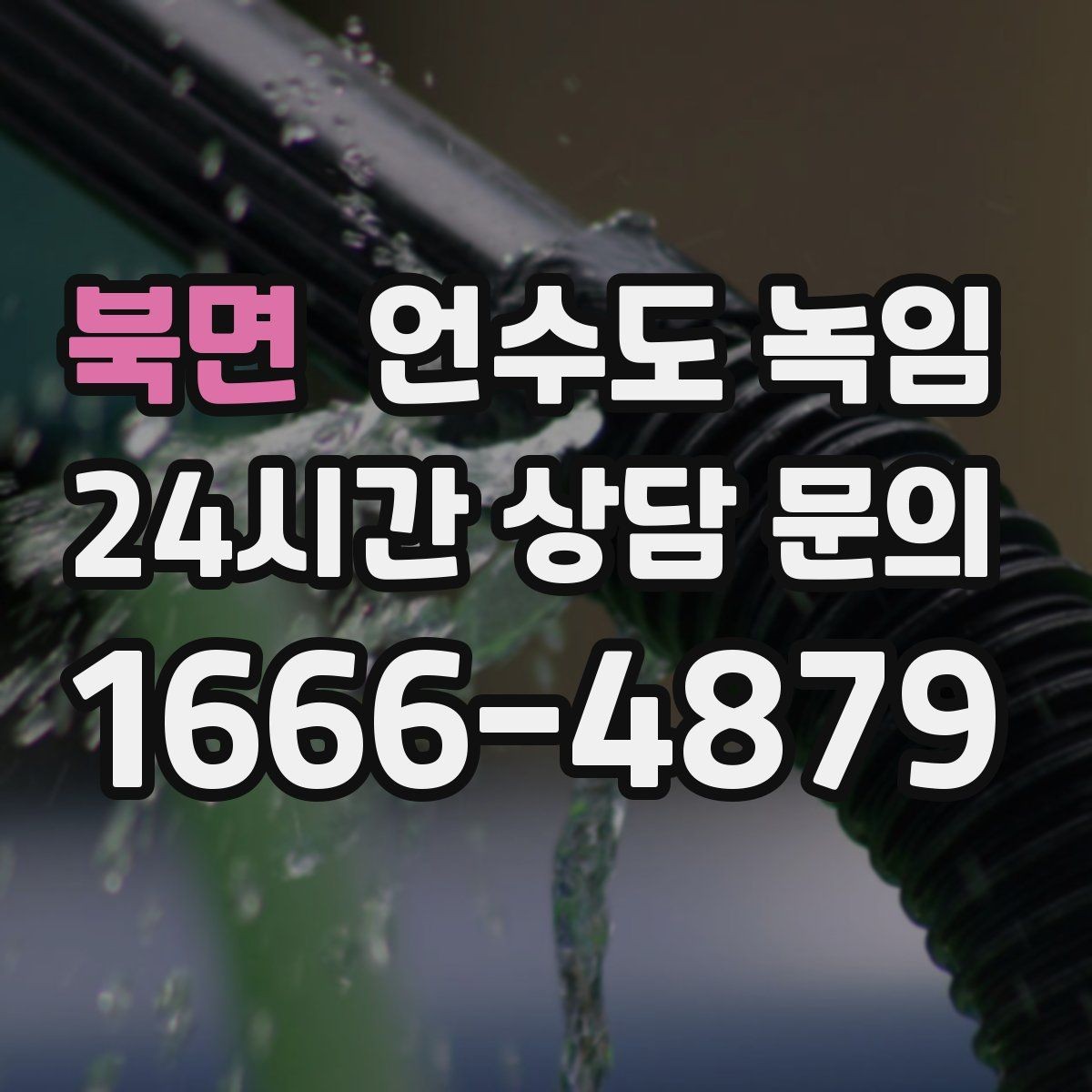 북면 언수도 녹임 계량기함 내부만 얼었을 때 해빙 순서