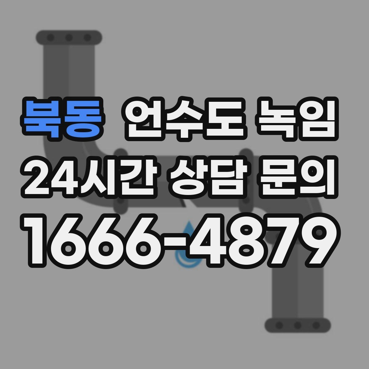 북동 언수도 녹임 계량기함 문이 안 열릴 때 해빙 방법