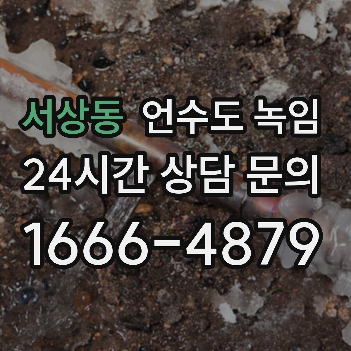 서상동 언수도 녹임 안전하게, 빠르게, 재발 없이 끝내는 포인트