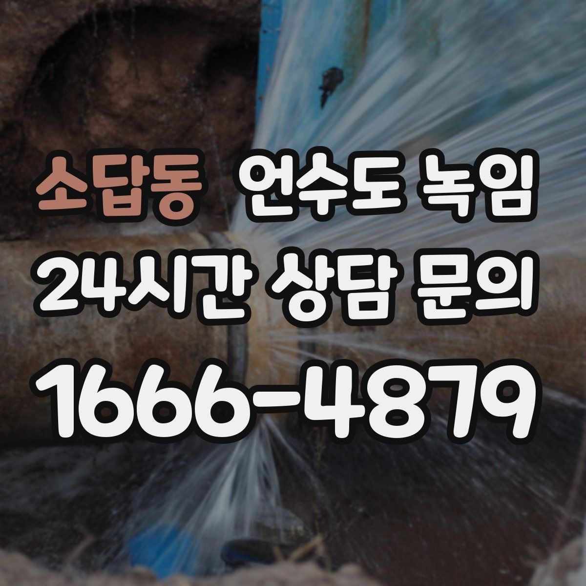 소답동 언수도 녹임 끓는 물로 녹이다가 배관이 터지는 이유
