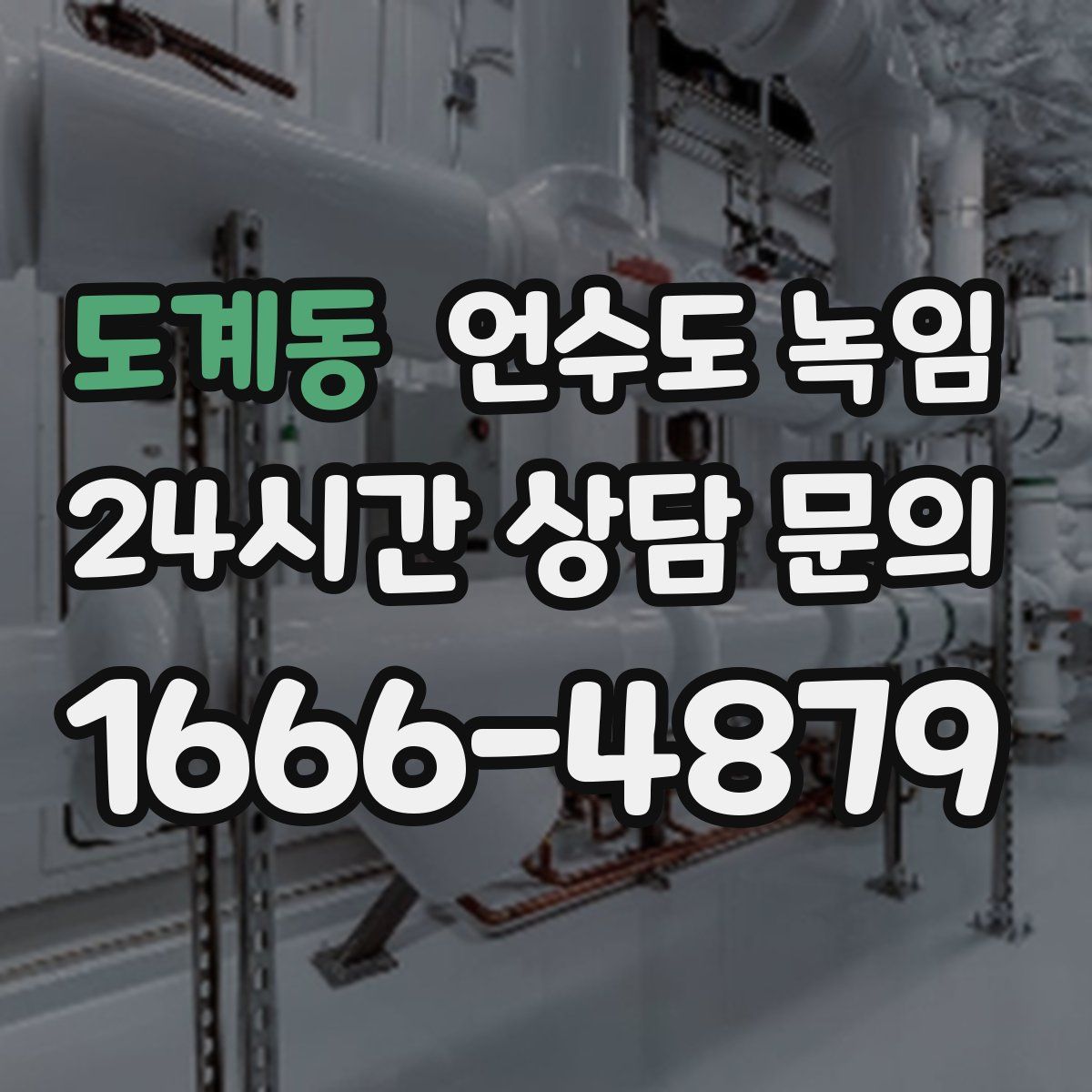 도계동 언수도 녹임