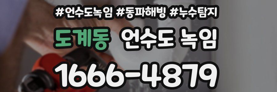 도계동 언수도 녹임