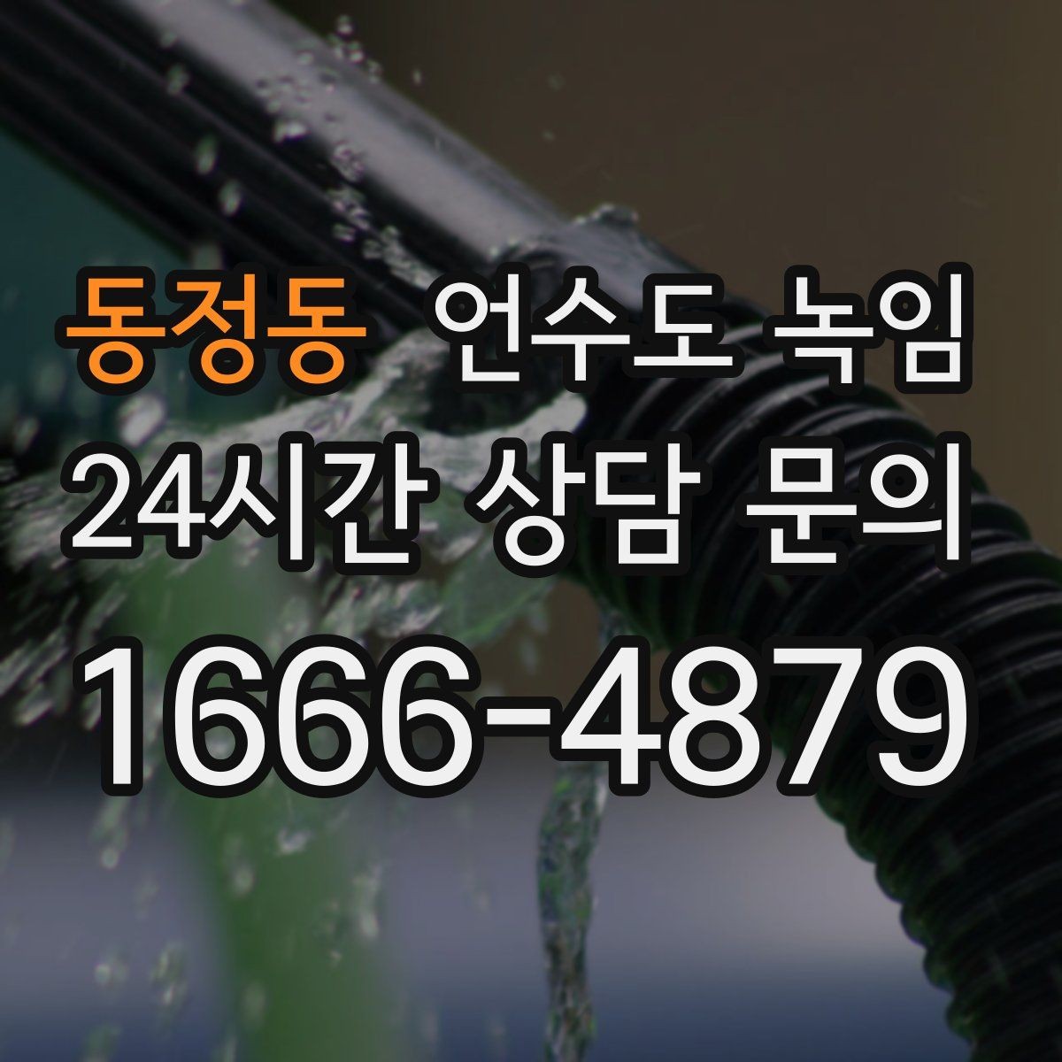 동정동 언수도 녹임 상담이 빨라지는 사진 촬영 포인트