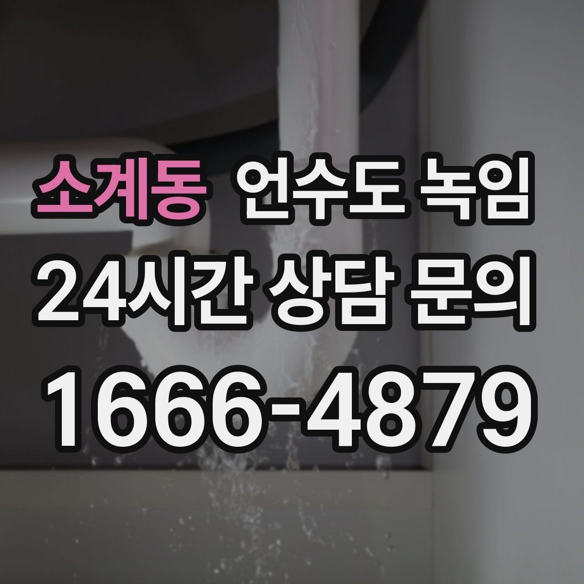 소계동 언수도 녹임 계량기는 도는데 집 안 물이 안 나오면 어디가 문제