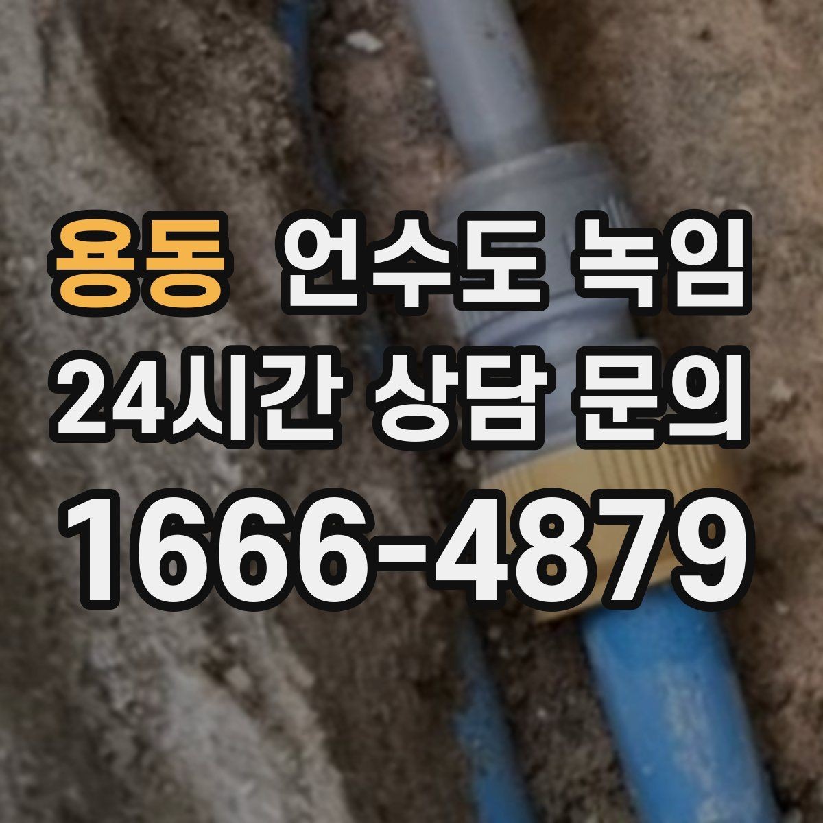 용동 언수도 녹임 빈집 공실에서 동파가 잦은 이유