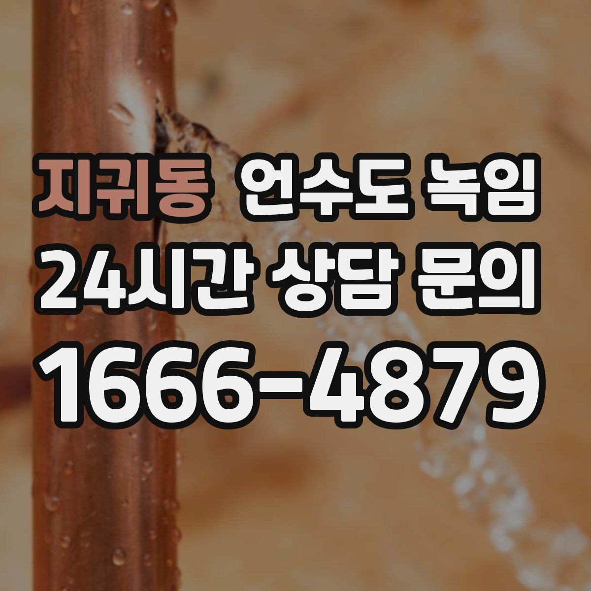 지귀동 언수도 녹임 불로 녹이면 안 되는 배관 재질과 이유