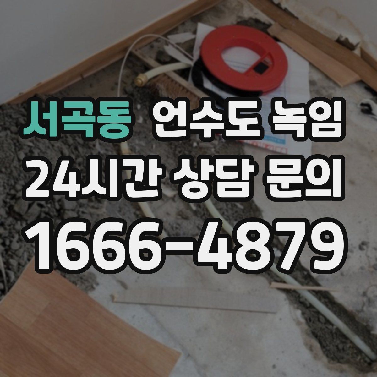 서곡동 언수도 녹임 주말에 집 비웠다가 수도가 얼면 어떻게 할까