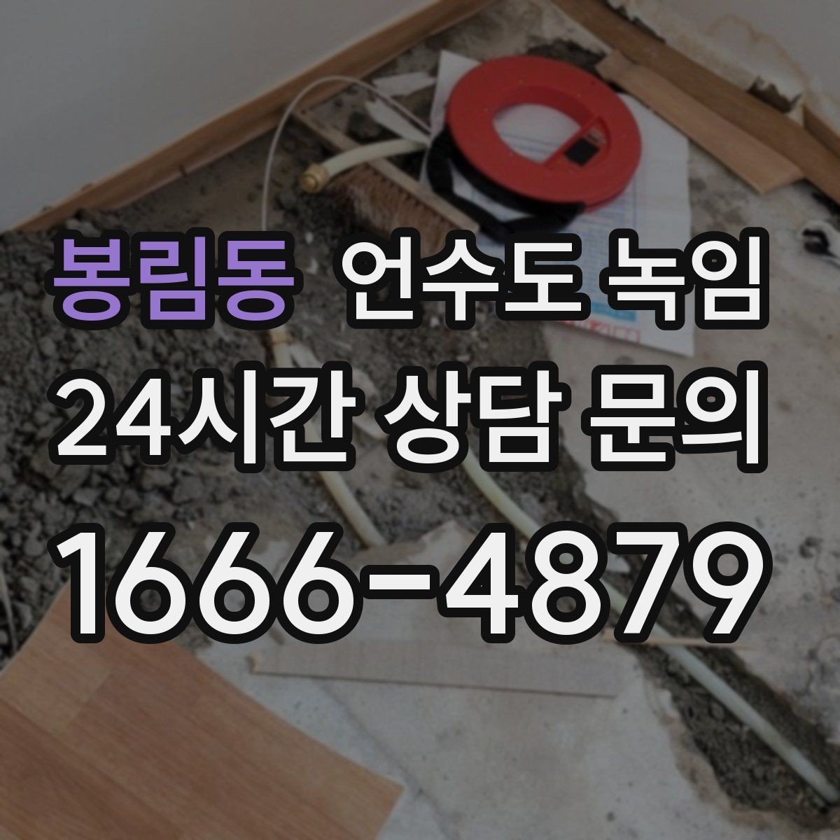 봉림동 언수도 녹임 계량기함 틈새 막는 간단한 방법