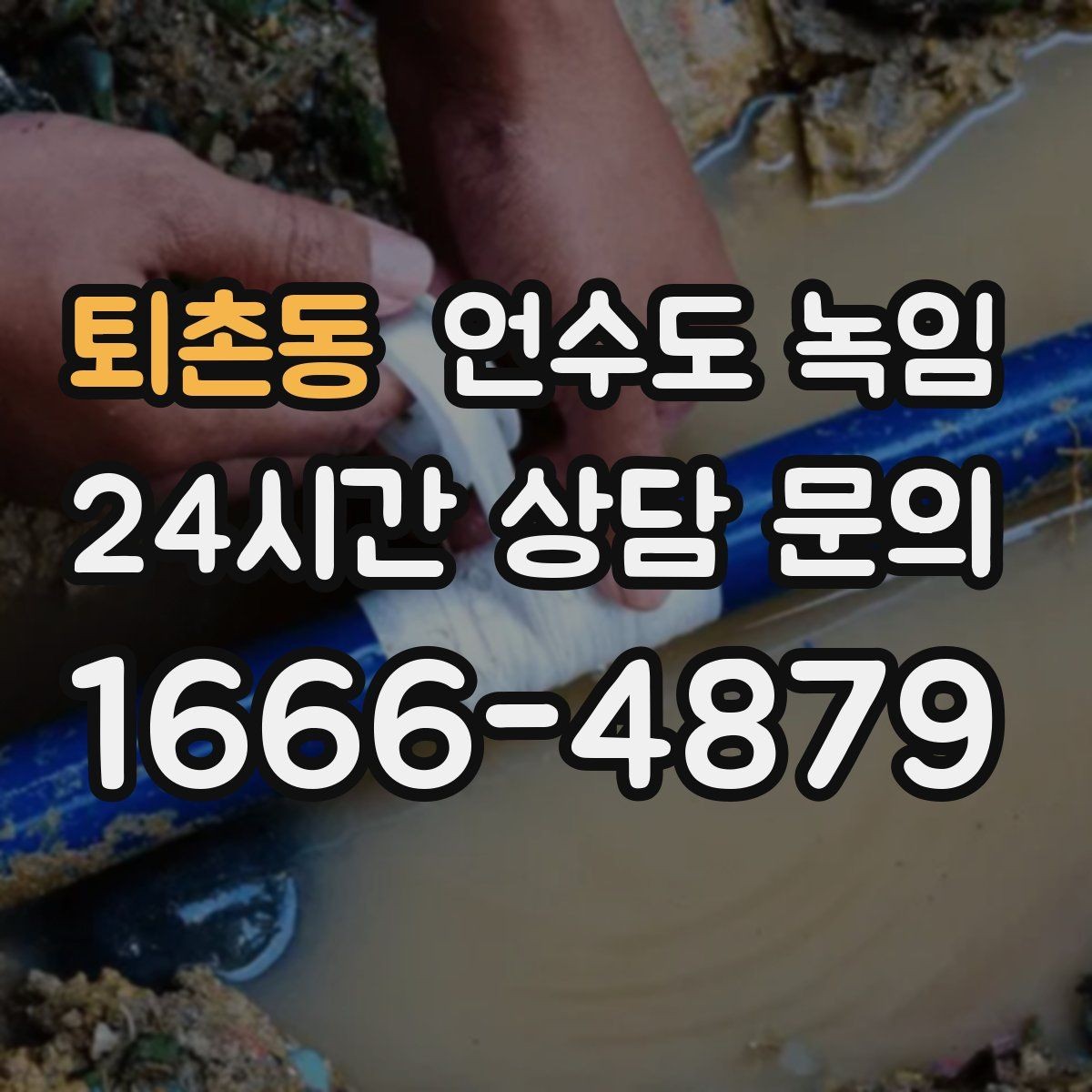 퇴촌동 언수도 녹임 계량기는 도는데 집 안 물이 안 나오면 어디가 문제