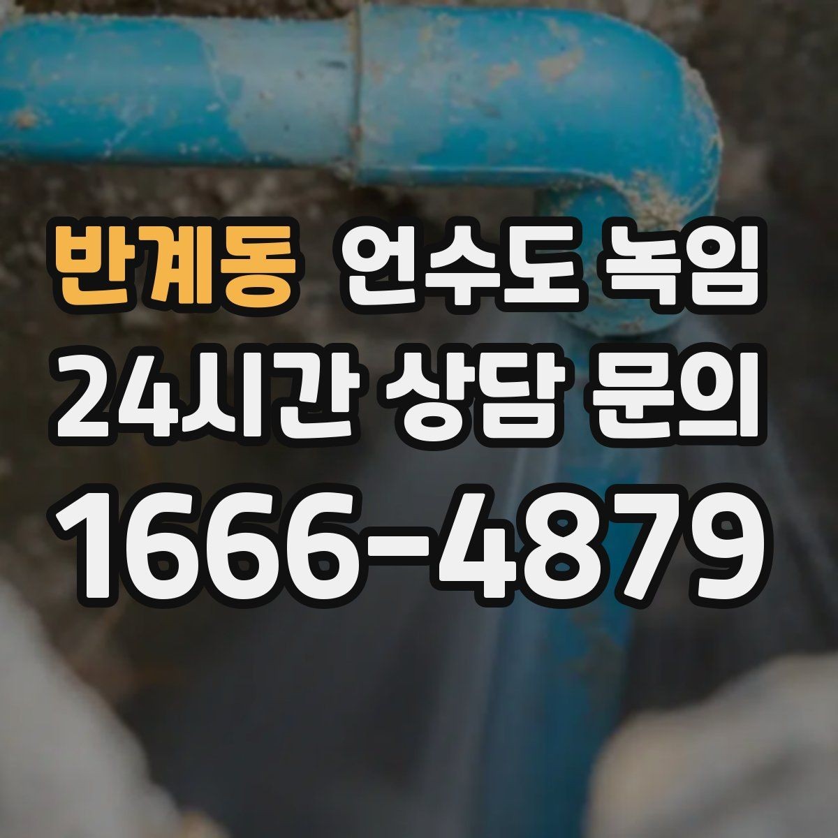 반계동 언수도 녹임 냉수 온수 비교로 결빙 지점 찾기