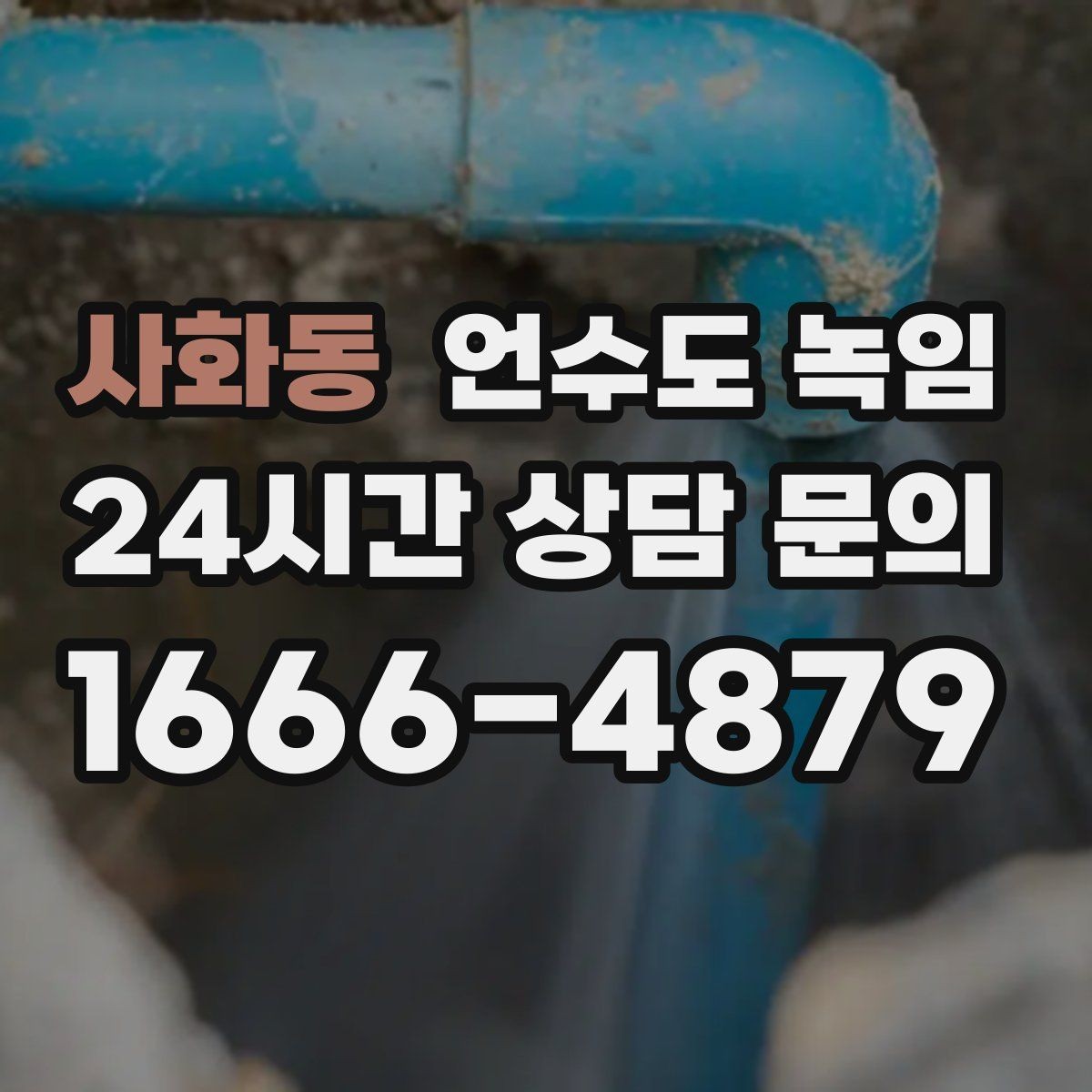 사화동 언수도 녹임 셀프로 하다가 더 큰 비용이 생기는 이유