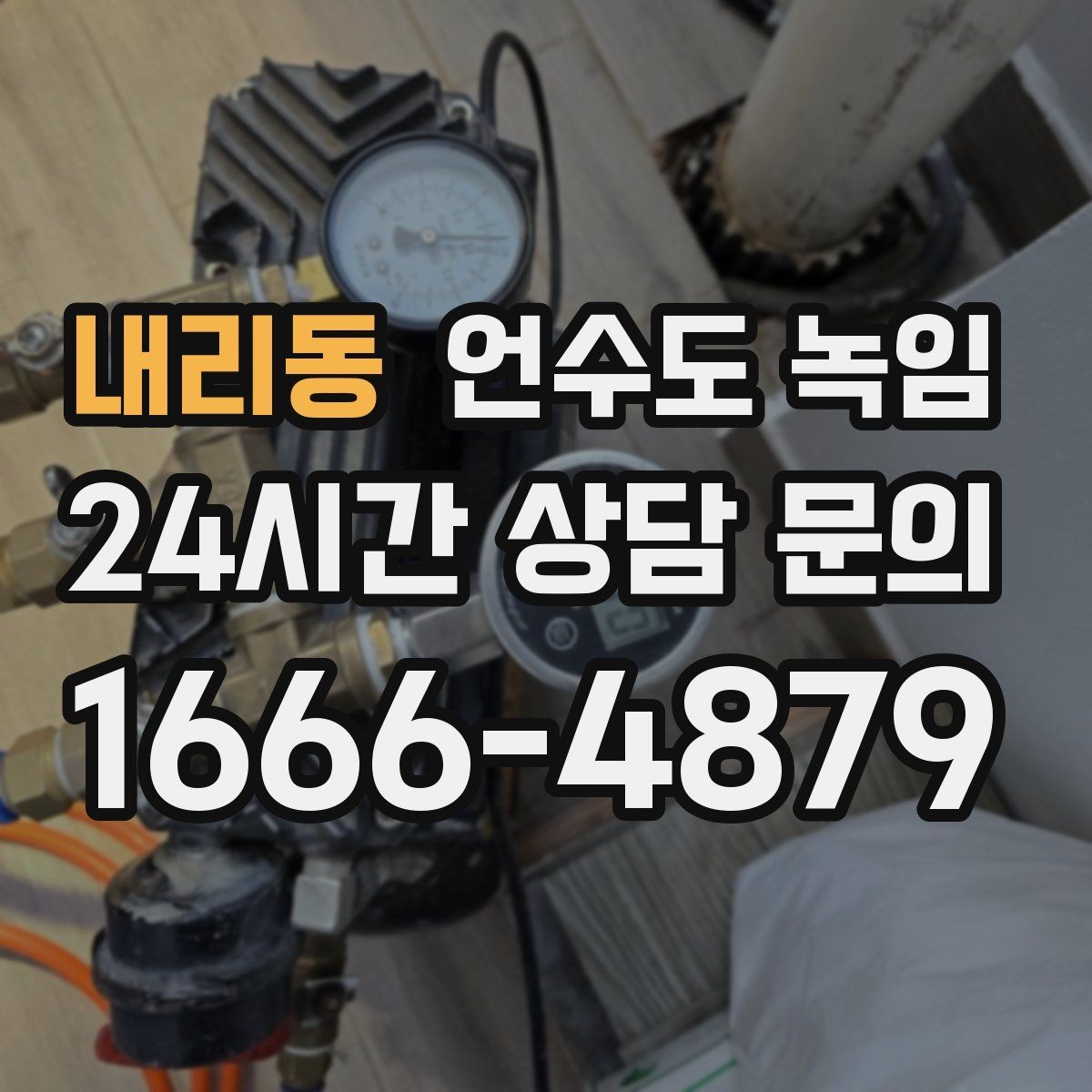 내리동 언수도 녹임 계량기함 틈새만 막아도 효과가 큰 이유