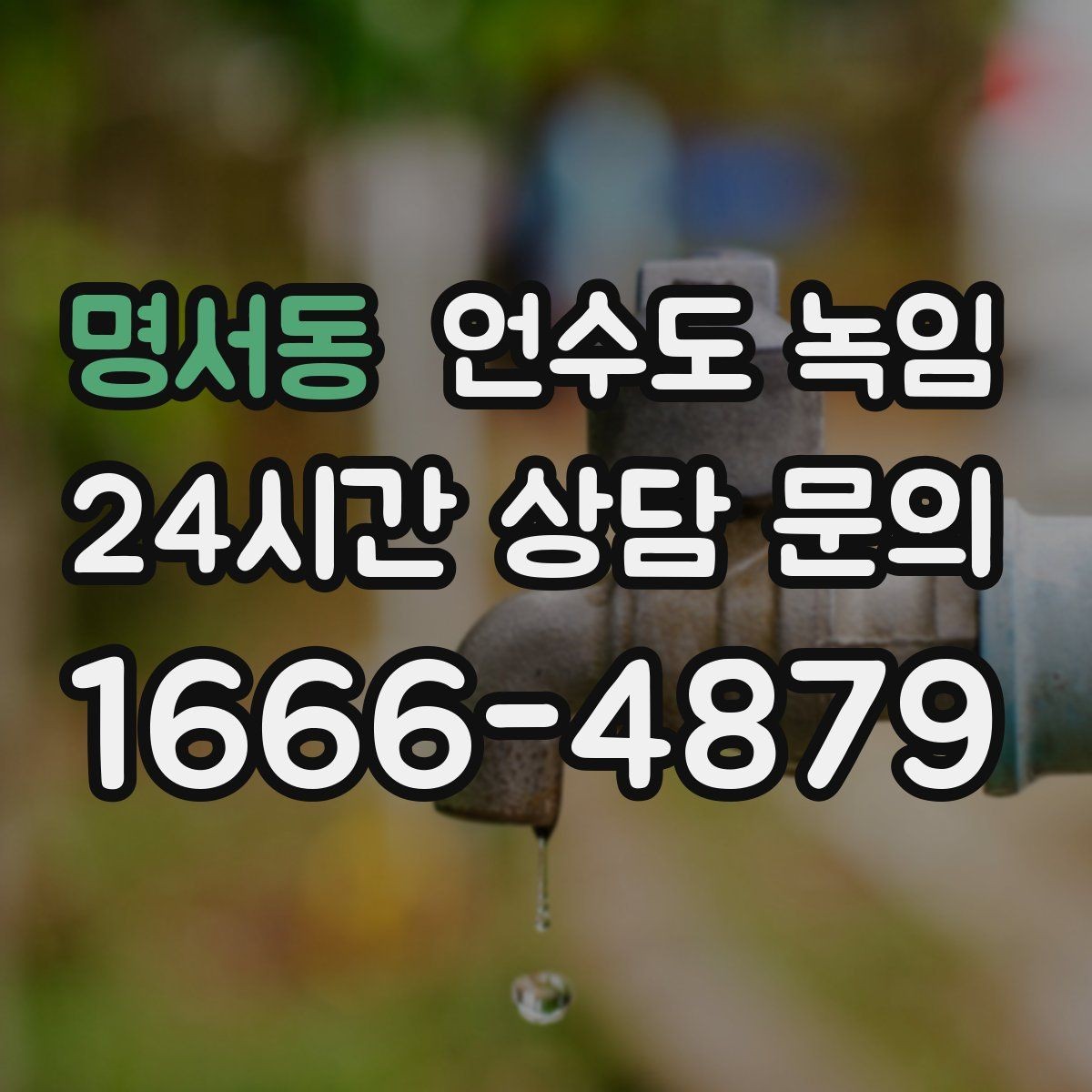 명서동 언수도 녹임 밤새 수도가 얼지 않게 하는 작은 습관