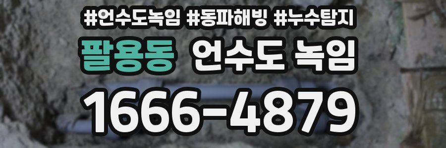 팔용동 언수도 녹임