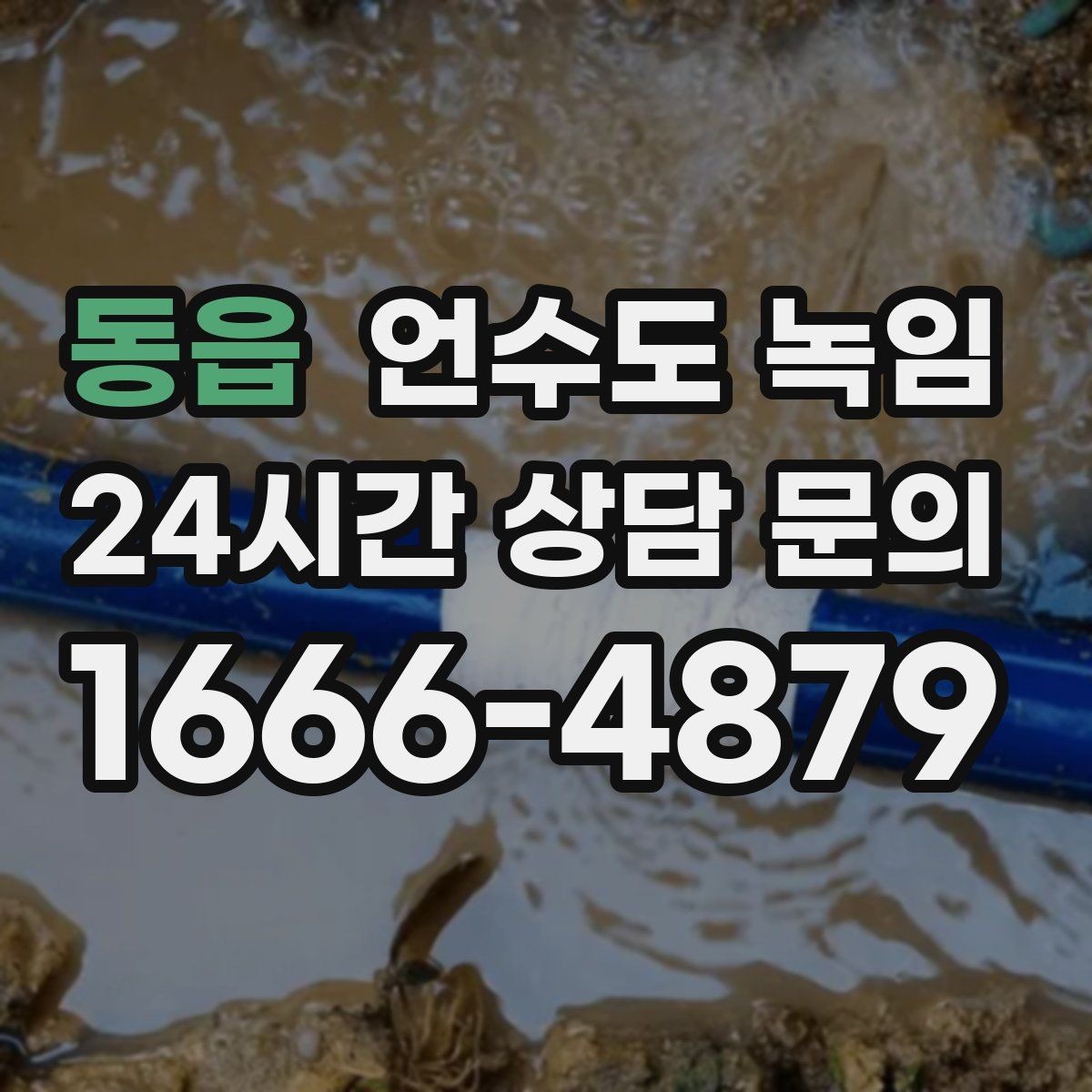 동읍 언수도 녹임 외출 모드가 동파를 부를 수 있는 상황