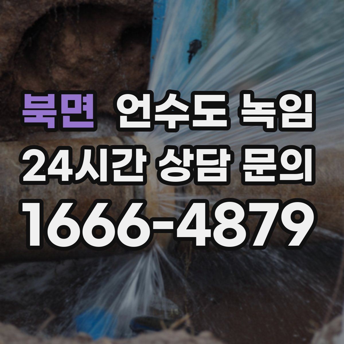 북면 언수도 녹임 결빙 위치 작업 난이도에 따른 비용 차이
