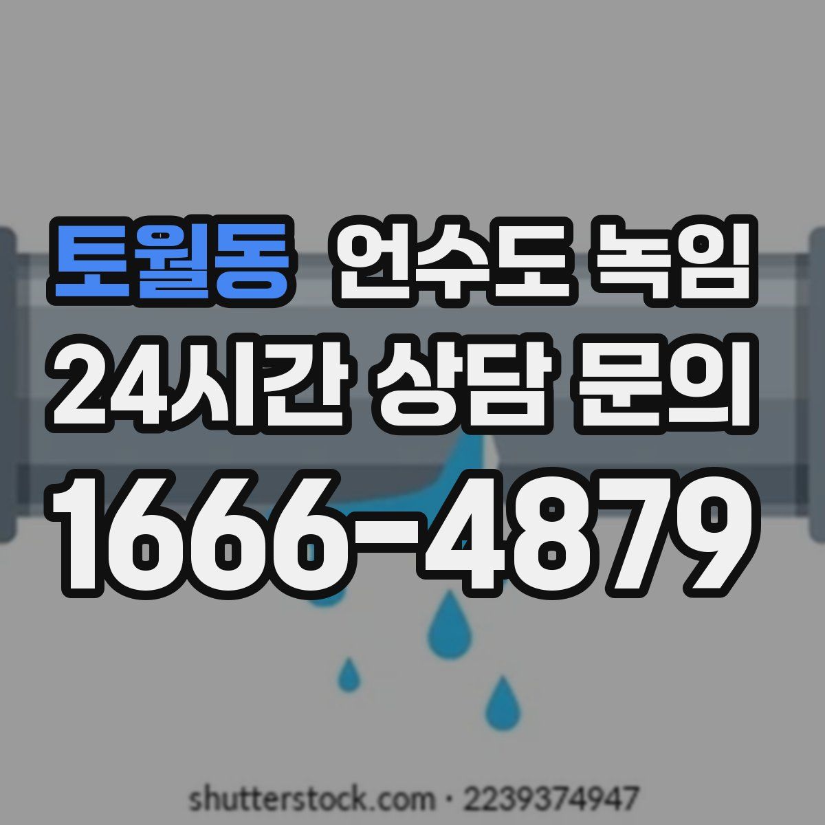 토월동 언수도 녹임