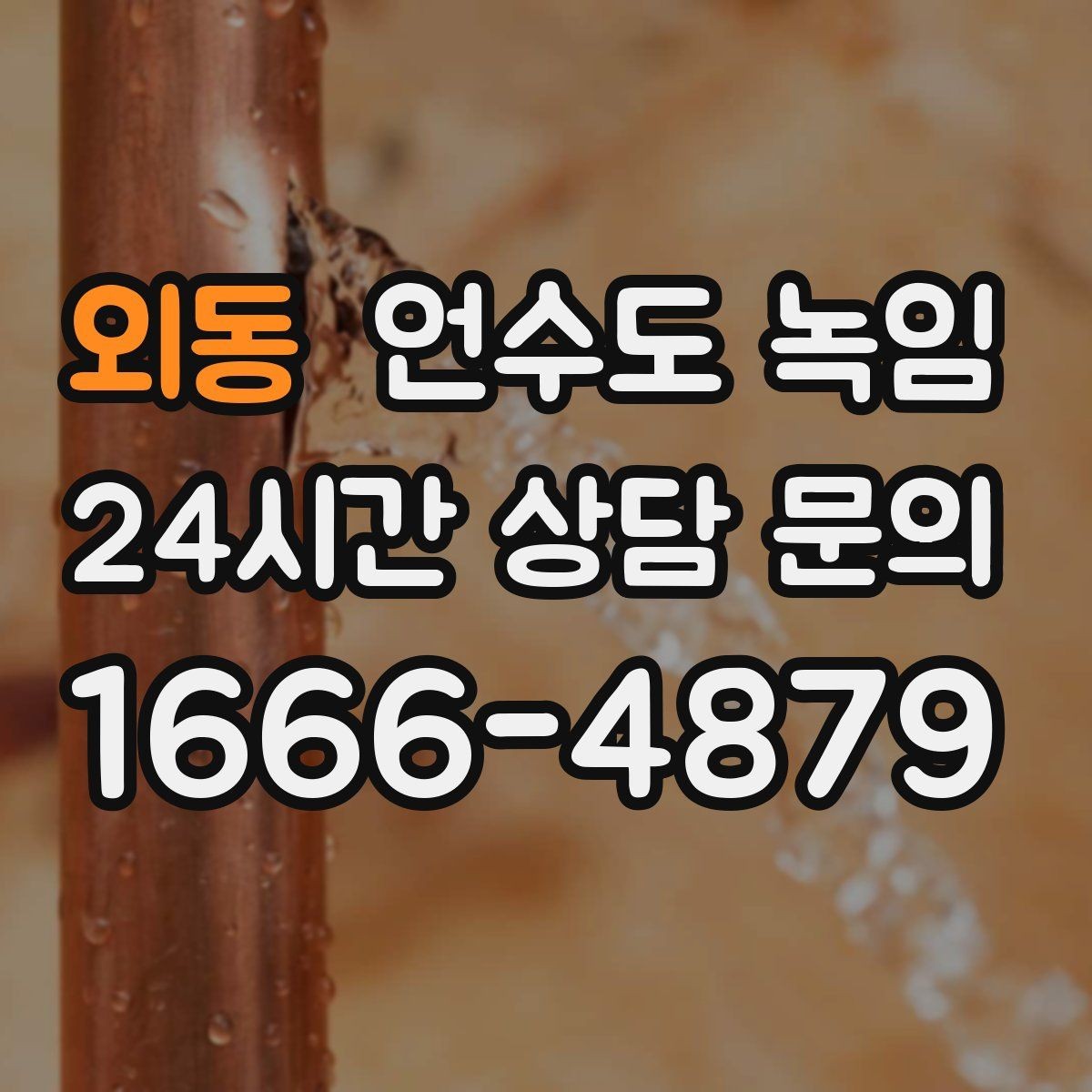 외동 언수도 녹임 보일러 배관이 얼었을 때 확인할 포인트