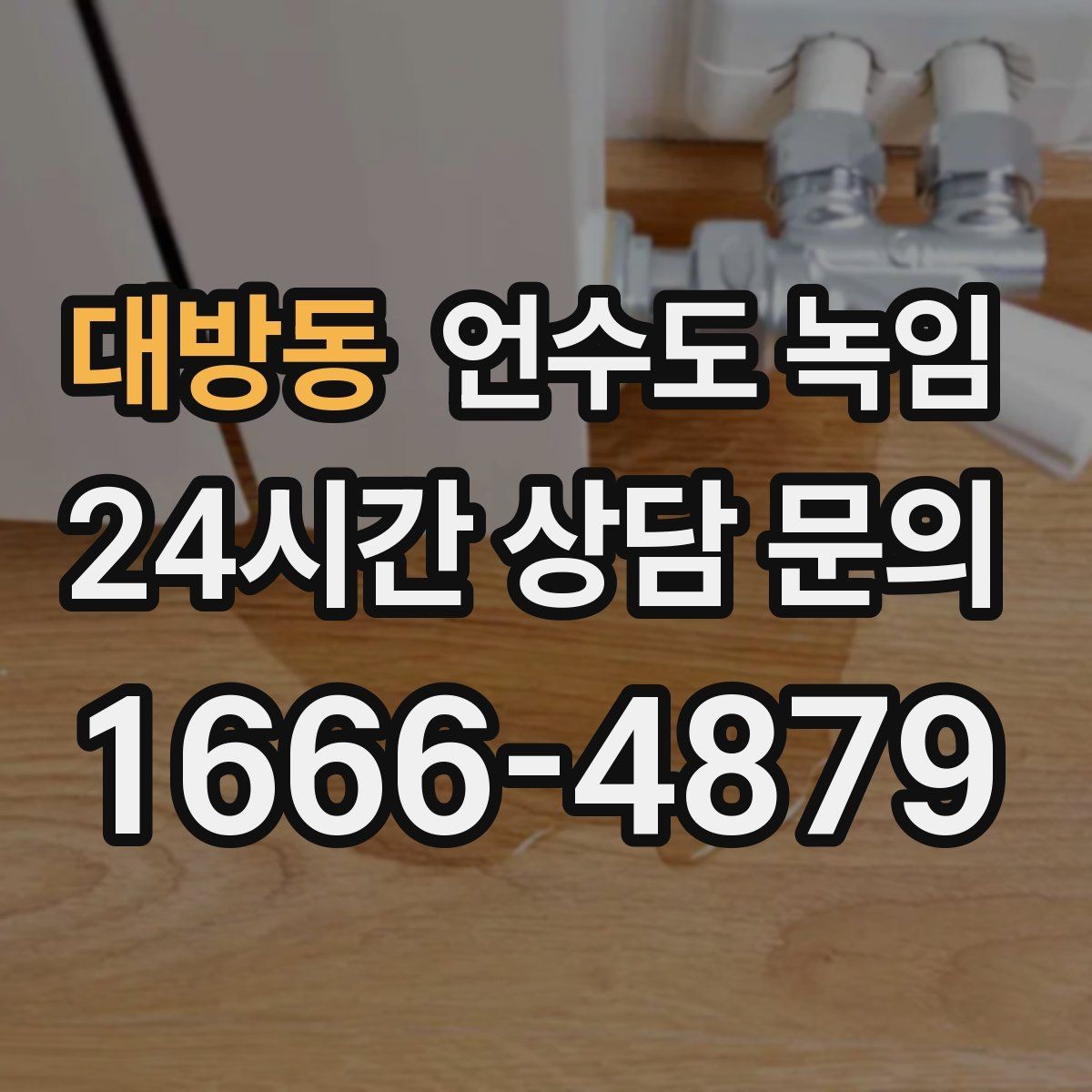 대방동 언수도 녹임 급하게 녹이면 동파가 생기는 과정