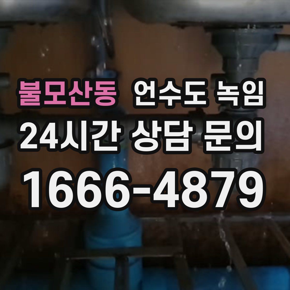 불모산동 언수도 녹임 해빙 후 수전에서 공기 소리가 나면 왜 그럴까