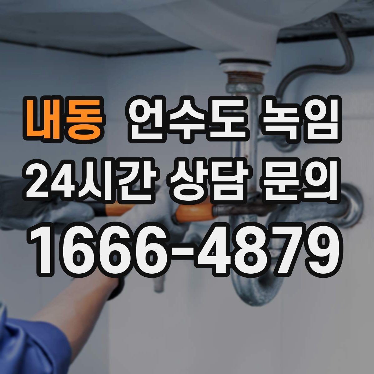 내동 언수도 녹임 실외 수도 꼭지가 얼었을 때 안전한 해빙 방법