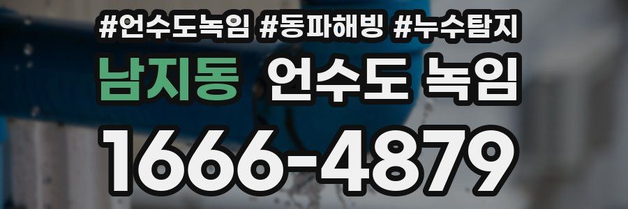 남지동 언수도 녹임