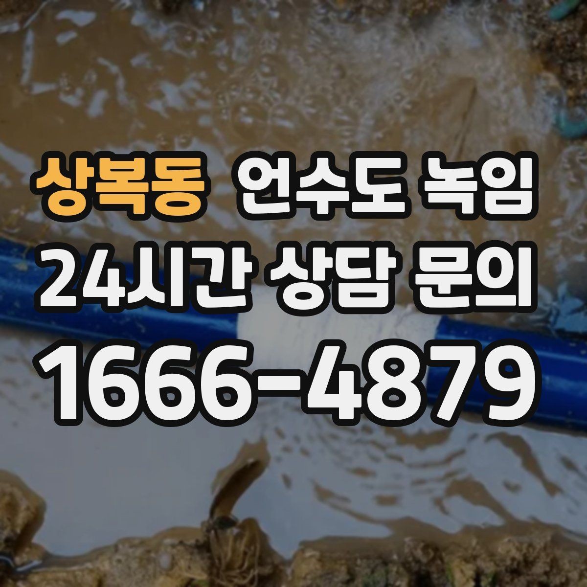 상복동 언수도 녹임 냉수 온수 비교로 결빙 지점 찾기