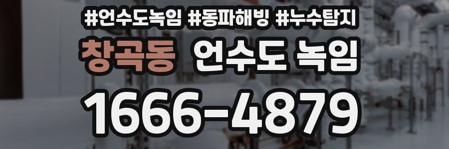 창곡동 언수도 녹임