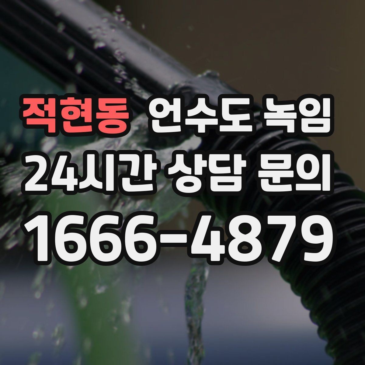 적현동 언수도 녹임 계량기함 문이 안 열릴 때 해빙 방법
