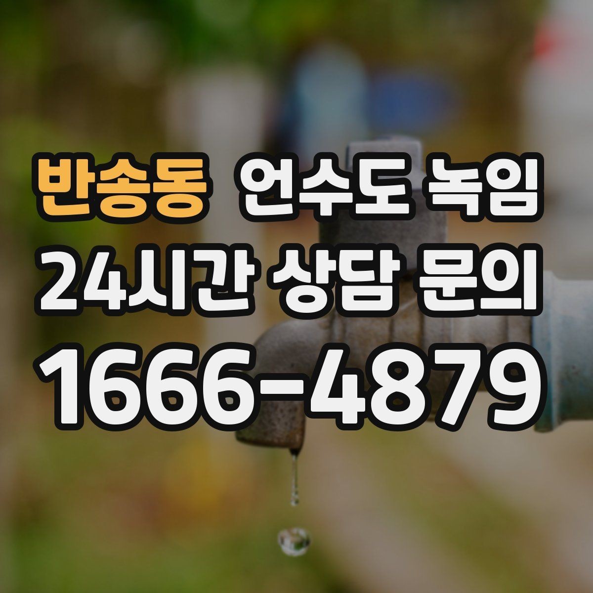 반송동 언수도 녹임 오래된 배관일수록 해빙이 까다로운 이유