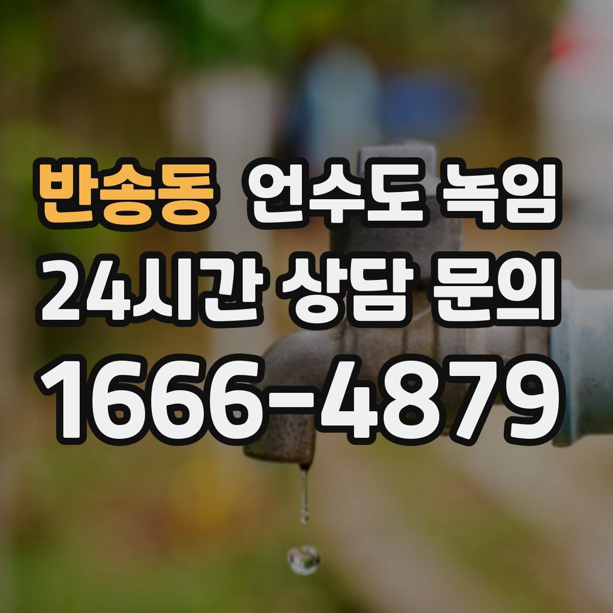 반송동 언수도 녹임