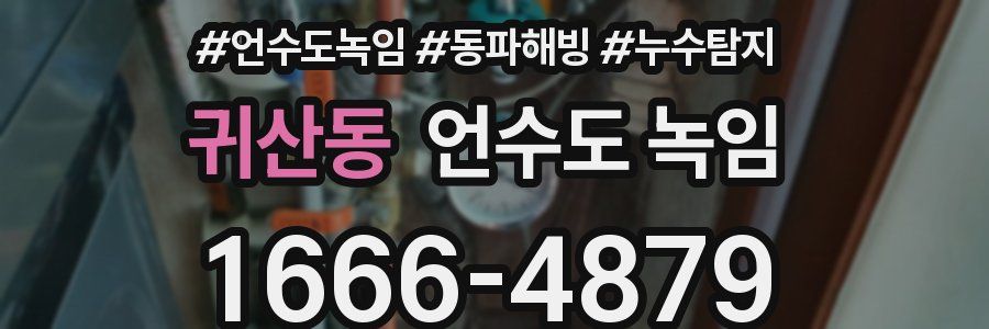 귀산동 언수도 녹임