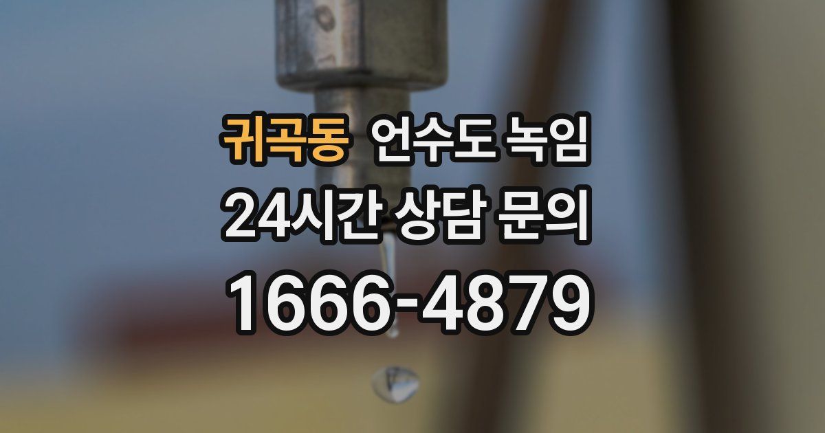 귀곡동 언수도 녹임