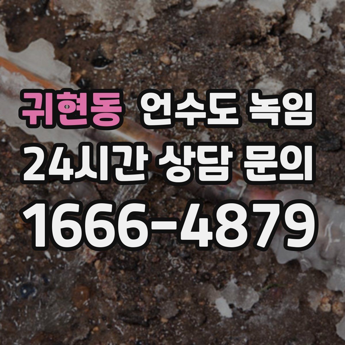귀현동 언수도 녹임 끓는 물로 녹이다가 배관이 터지는 이유