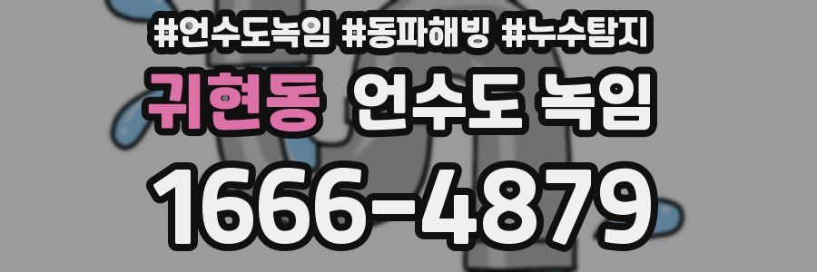 귀현동 언수도 녹임