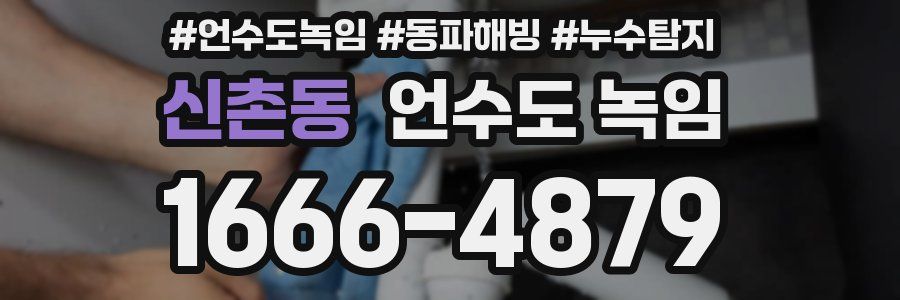신촌동 언수도 녹임