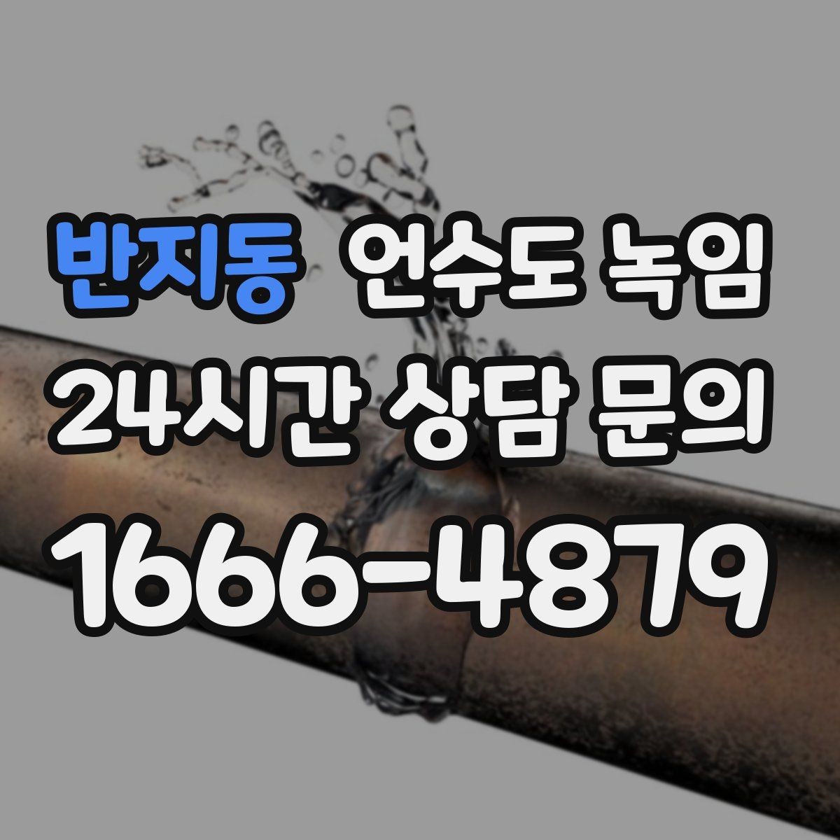반지동 언수도 녹임 배관에 불을 대면 안 되는 이유