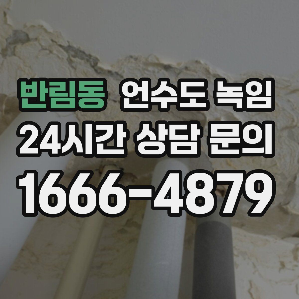 반림동 언수도 녹임 단열 보강으로 재발을 줄이는 방법