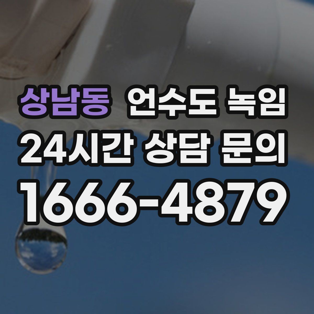 상남동 언수도 녹임 계량기함 위치 상태 사진이 필요한 이유