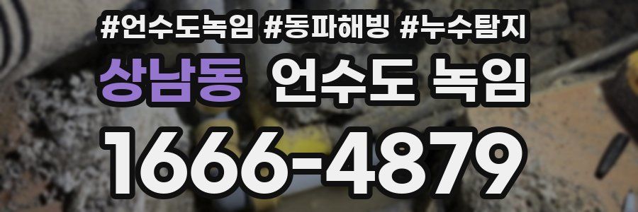 상남동 언수도 녹임